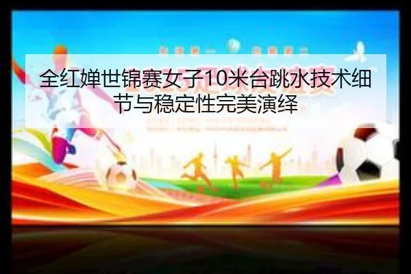 quan-hong-chan-shi-jin-sai-nv-zi-mi-tai-tiao-shui-ji-shu-xi-jie-yu-wen-ding-xing-wan-mei-yan-yi-3-427.jpg