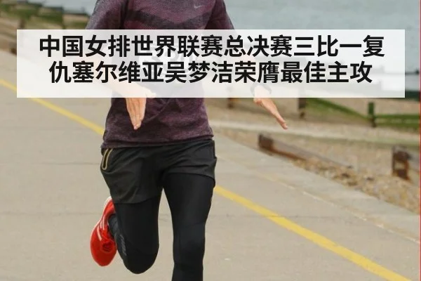 中国女排世界联赛总决赛三比一复仇塞尔维亚吴梦洁荣膺最佳主攻