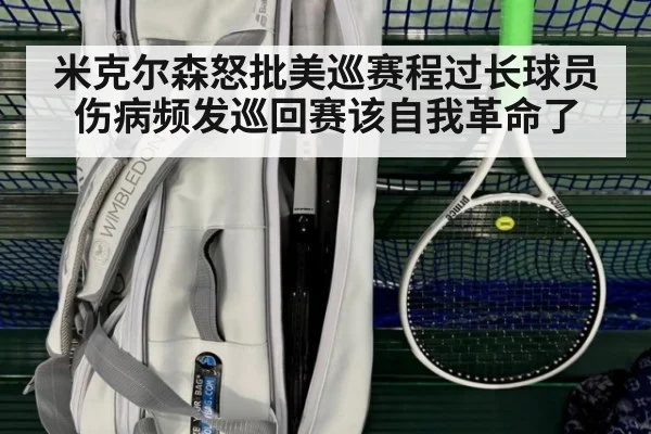 米克尔森怒批美巡赛程过长球员伤病频发巡回赛该自我革命了