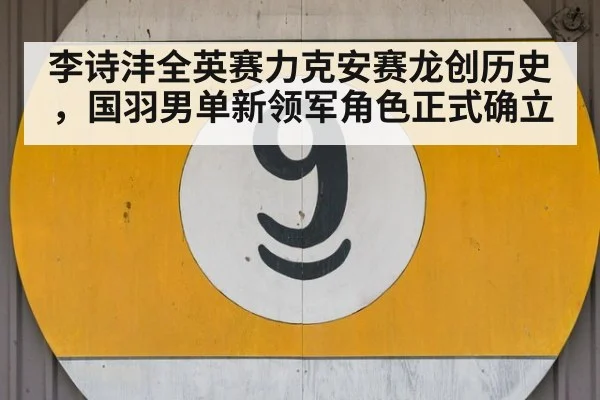李诗沣全英赛力克安赛龙创历史，国羽男单新领军角色正式确立