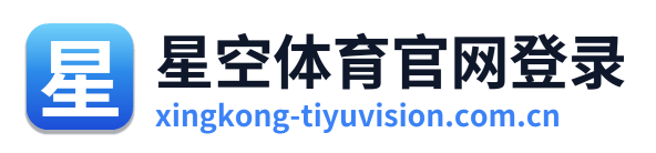 星空体育官网登录
